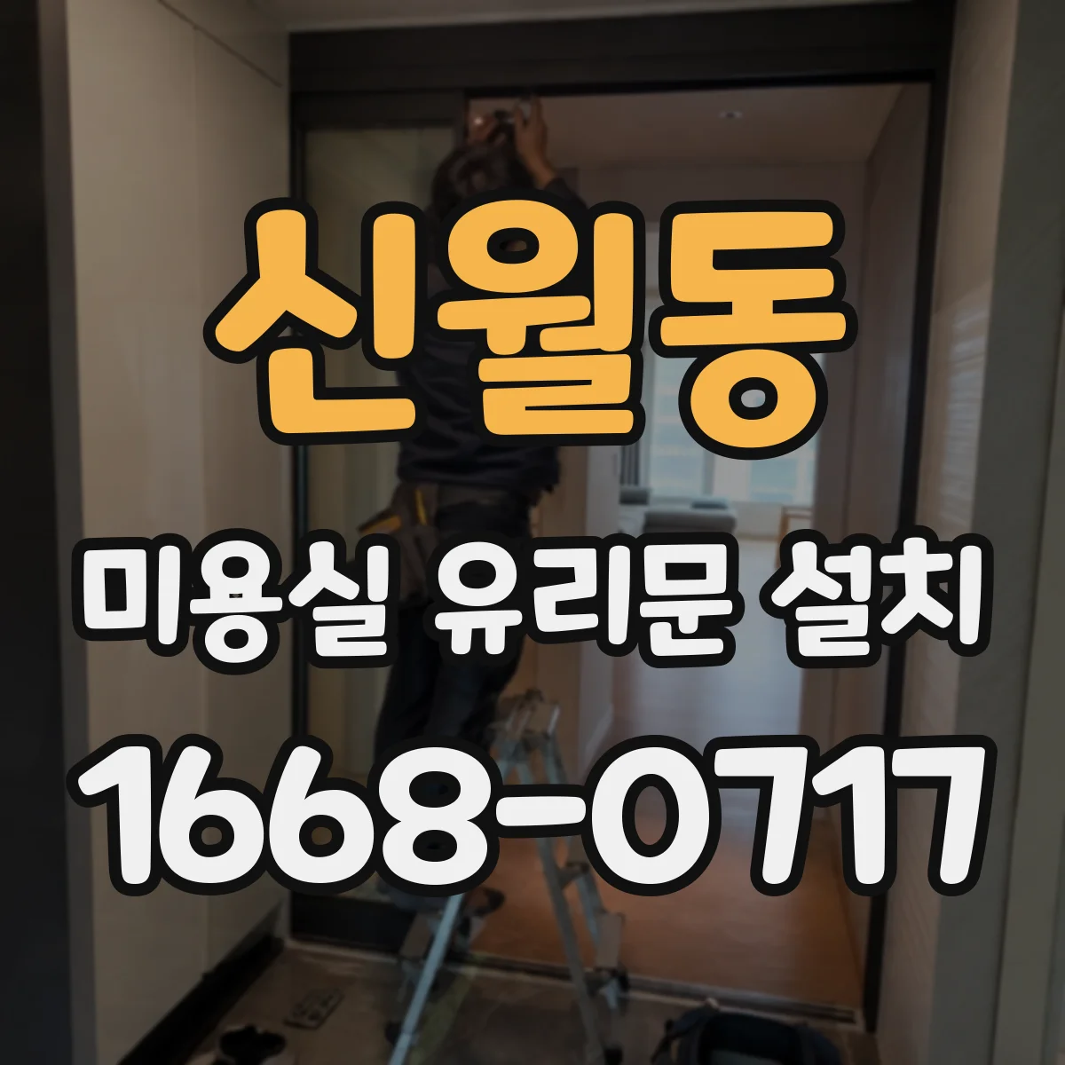 신월동 미용실 유리문 설치