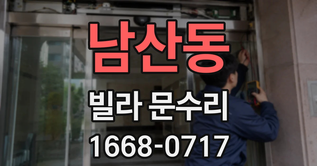 남산동 빌라 문수리
