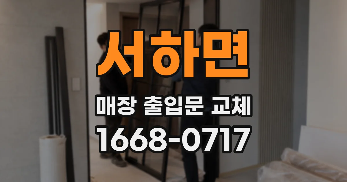 서하면 매장 출입문 교체