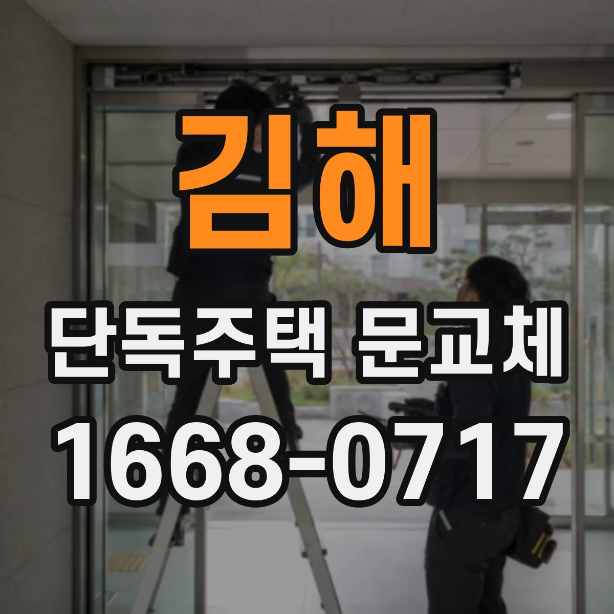 김해 단독주택 문교체