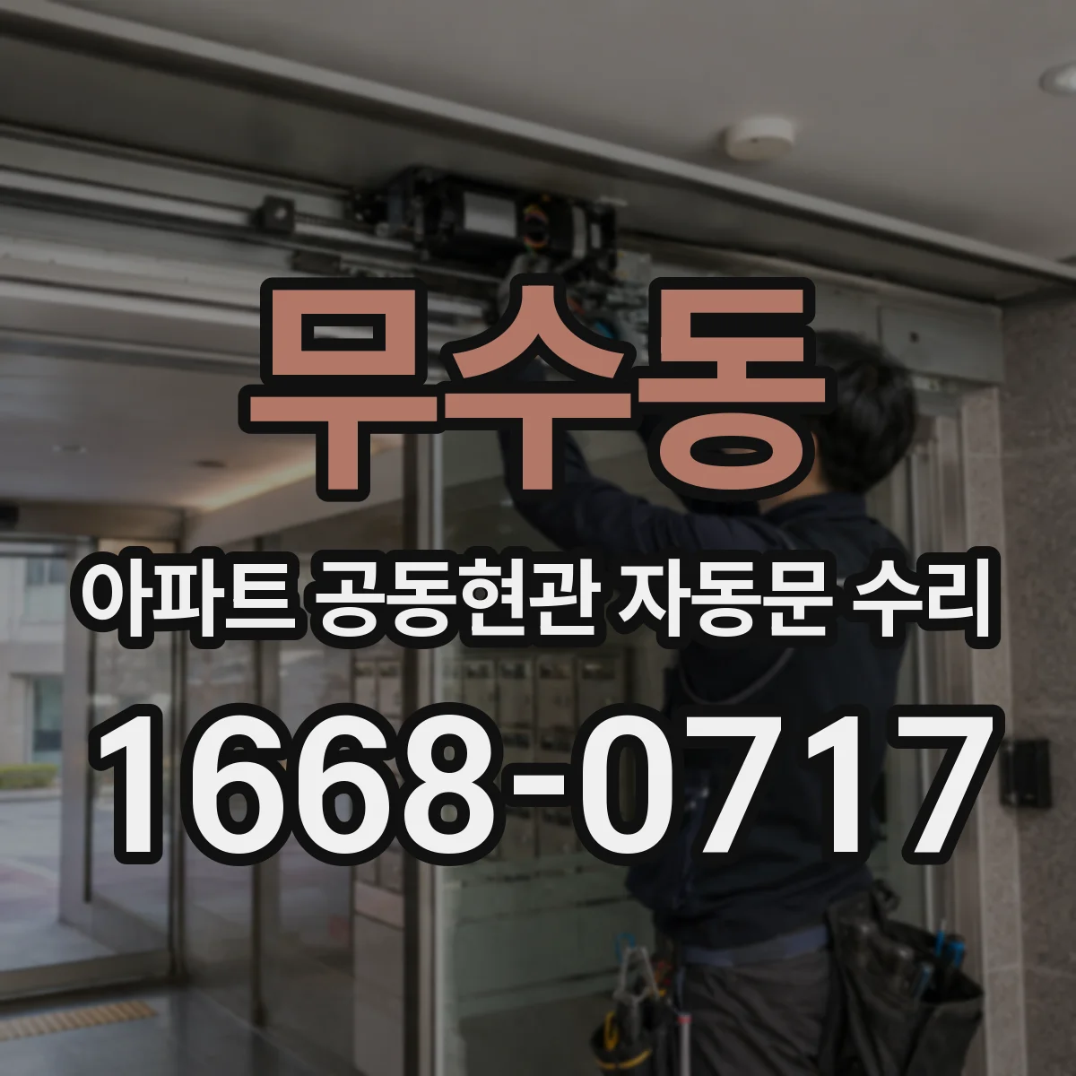 무수동 아파트 공동현관 자동문 수리