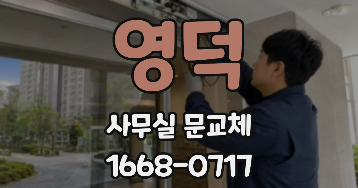 영덕 사무실 문교체