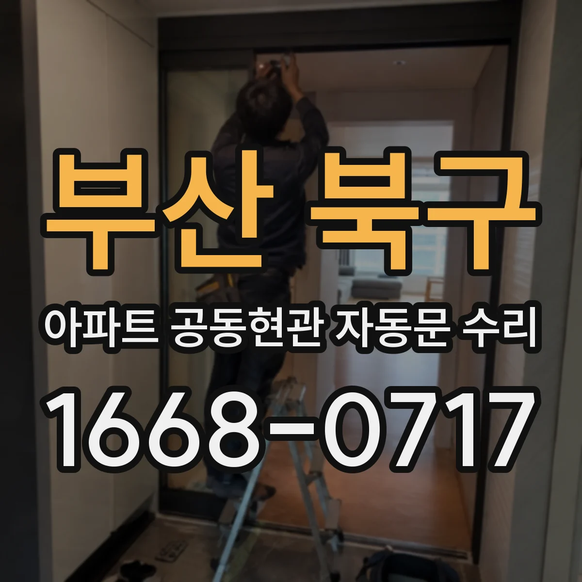 부산 북구 아파트 공동현관 자동문 수리