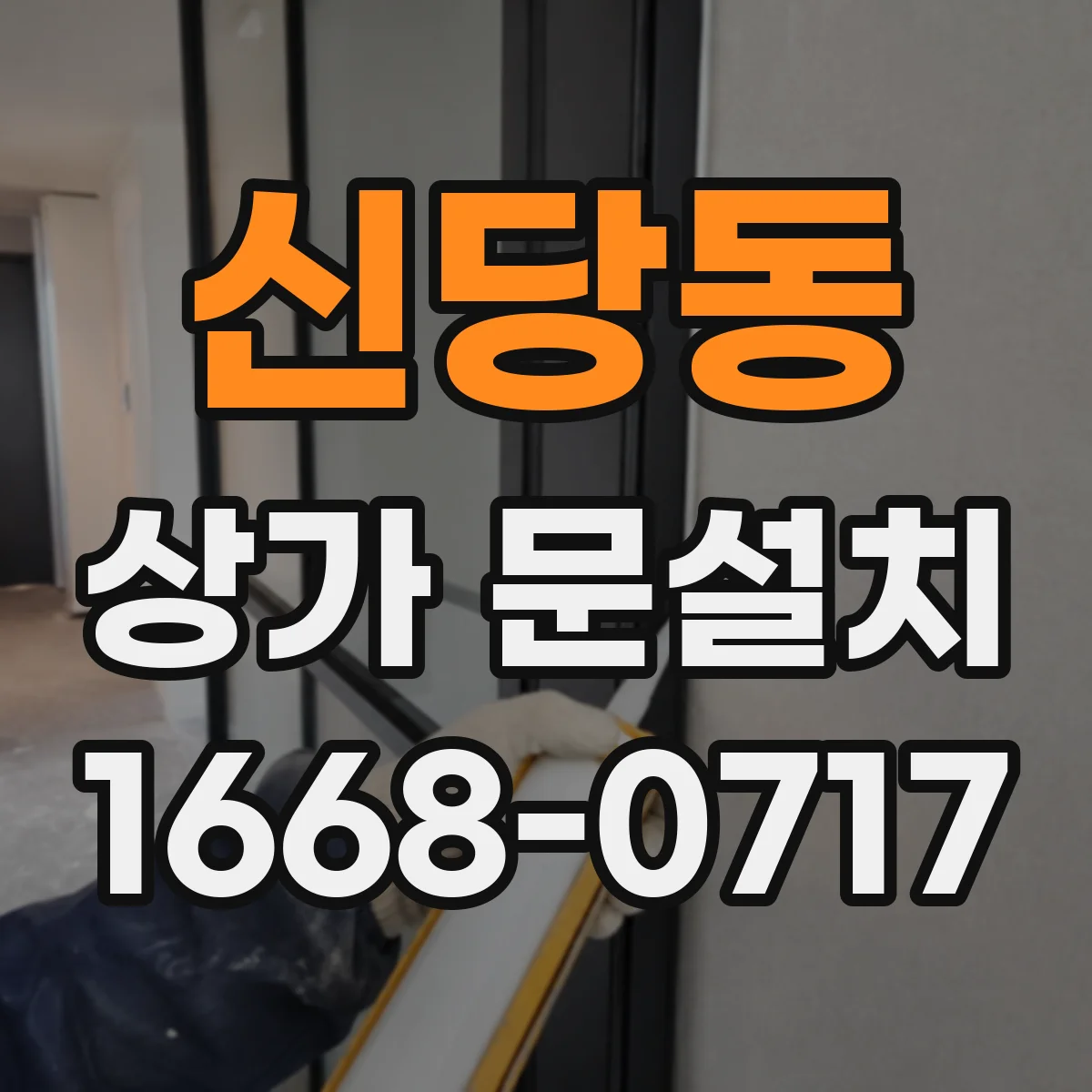 신당동 상가 문설치