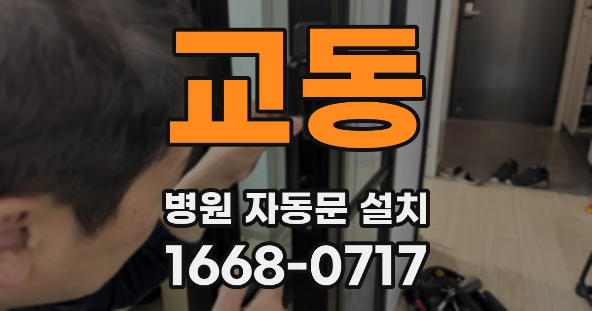 교동 병원 자동문 설치