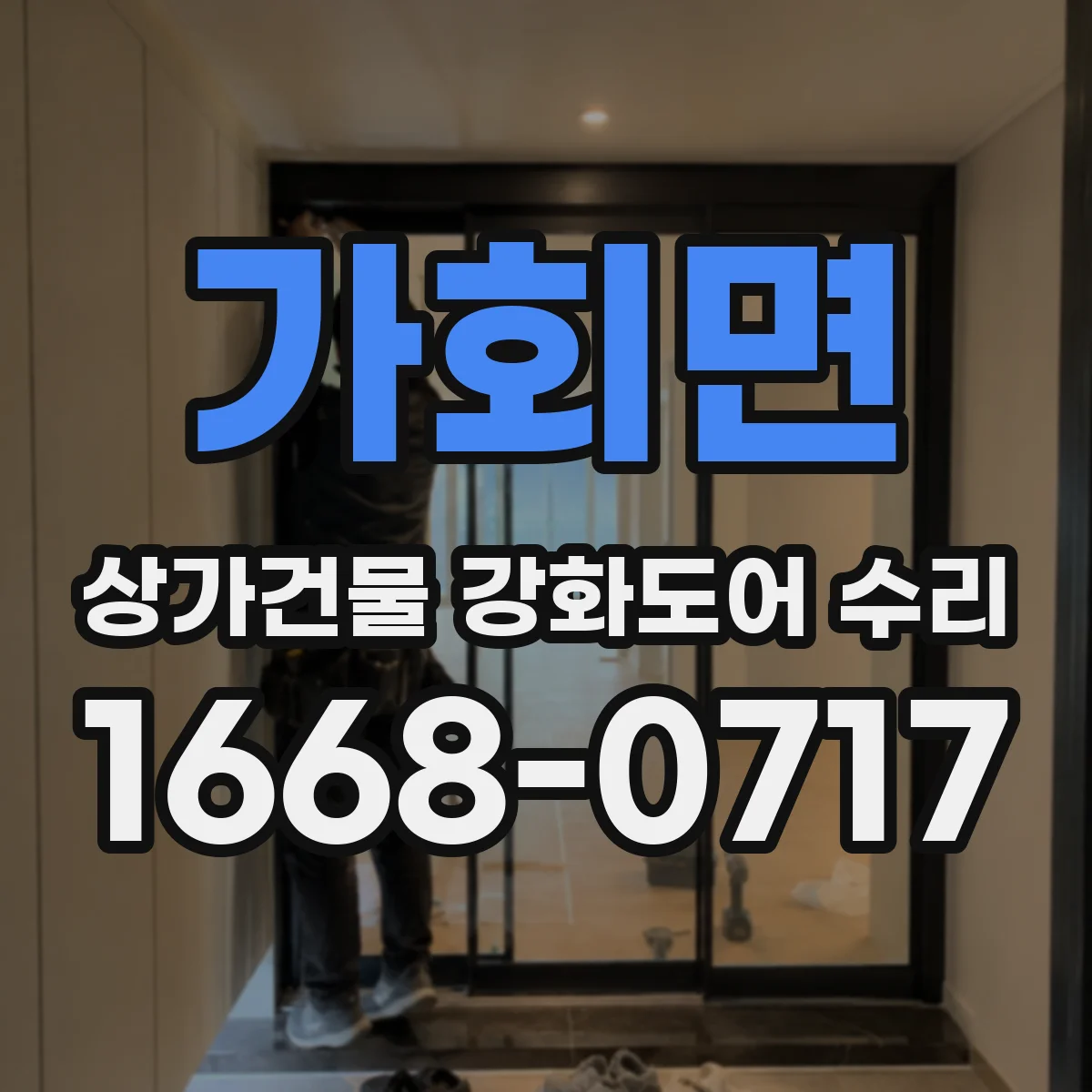 가회면 상가건물 강화도어 수리