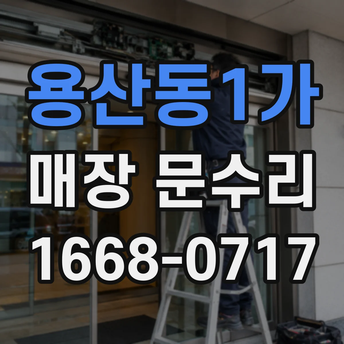 용산동1가 매장 문수리