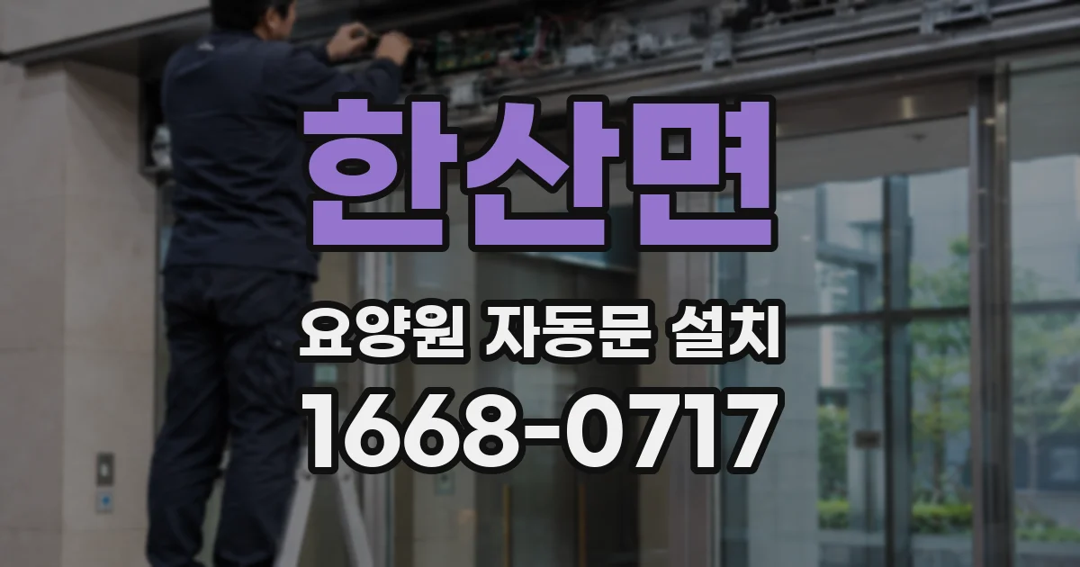 한산면 요양원 자동문 설치