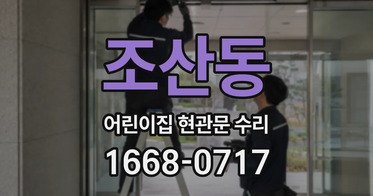조산동 어린이집 현관문 수리