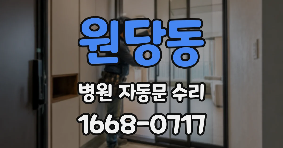 원당동 병원 자동문 수리