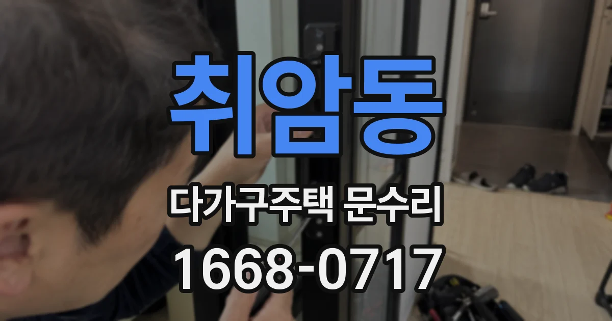 취암동 다가구주택 문수리