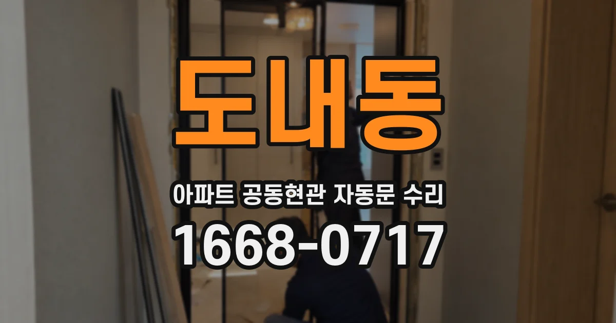 도내동 아파트 공동현관 자동문 수리