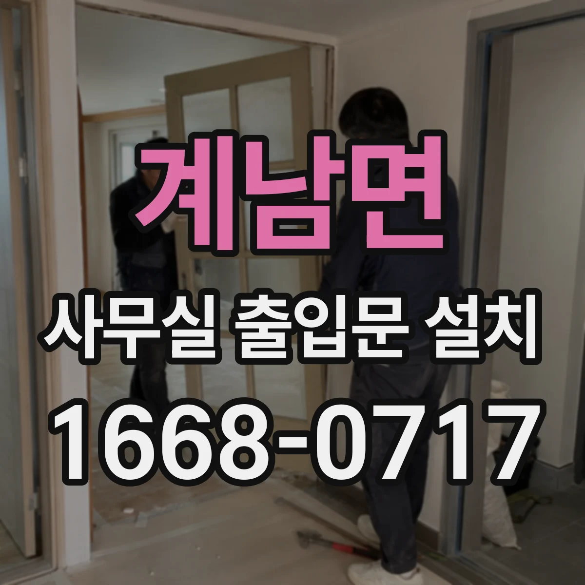 계남면 사무실 출입문 설치