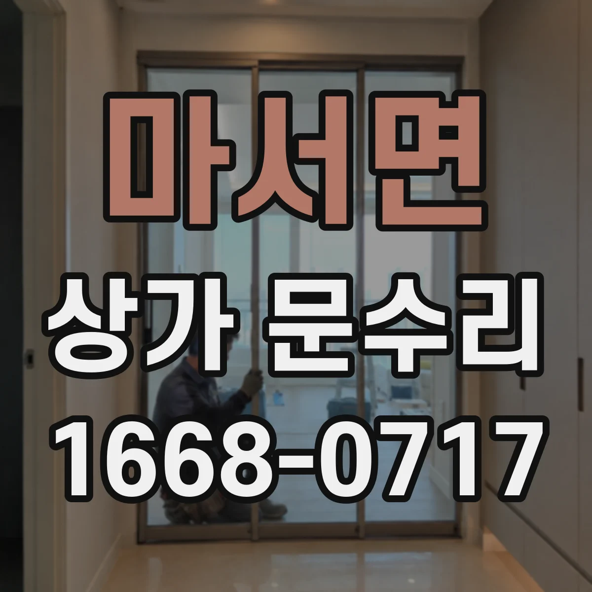 마서면 상가 문수리