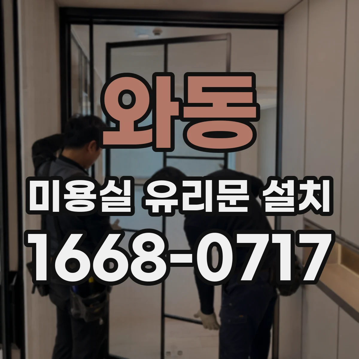 와동 미용실 유리문 설치