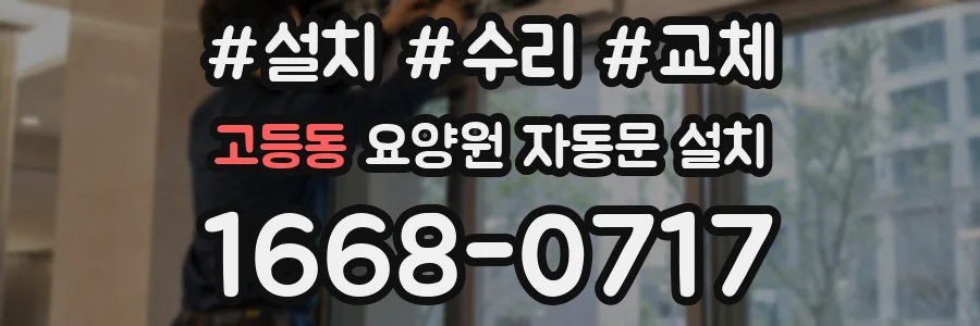 고등동 요양원 자동문 설치