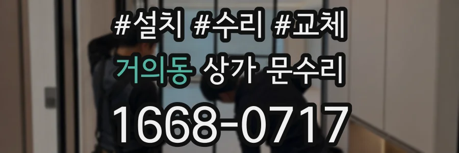 거의동 상가 문수리