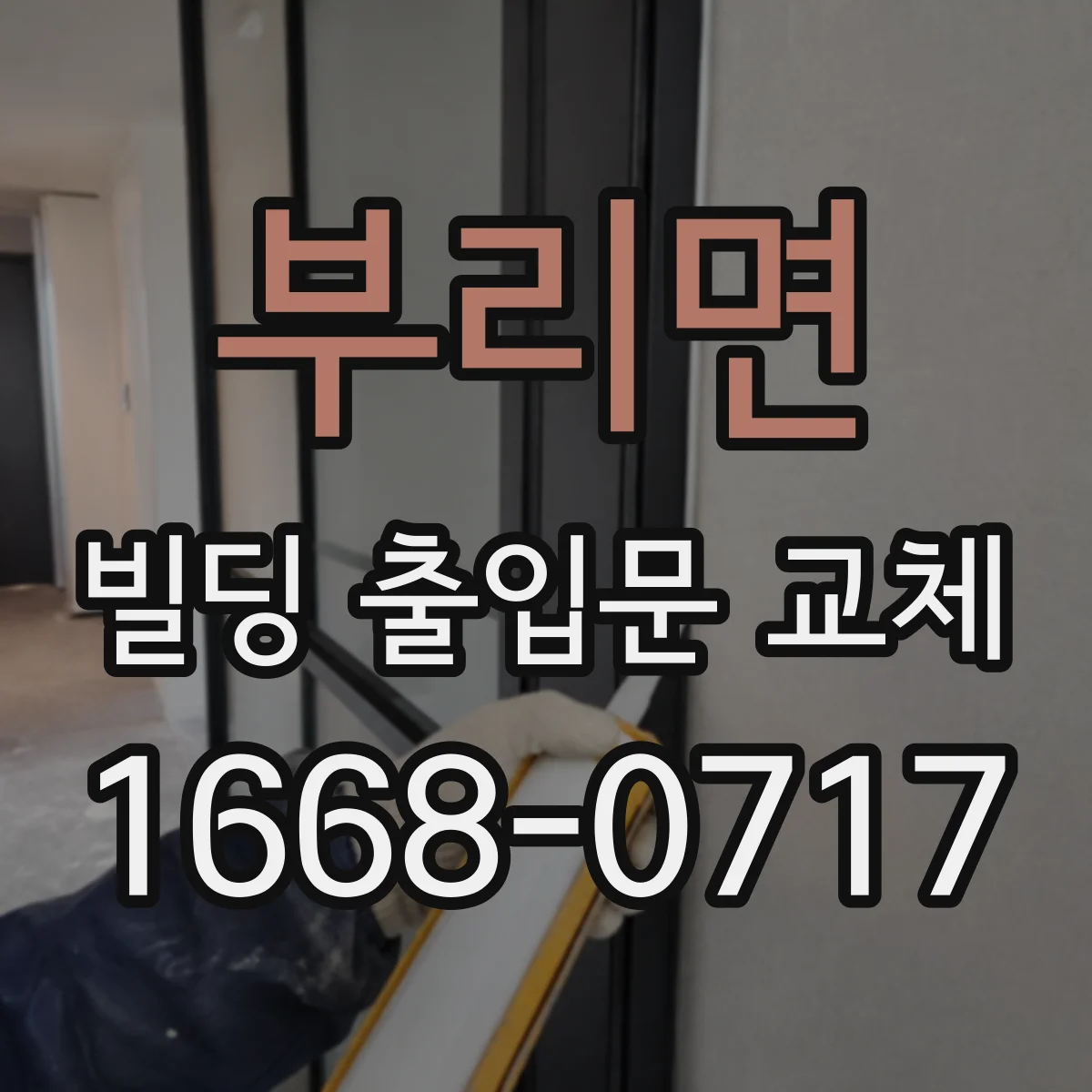 부리면 빌딩 출입문 교체