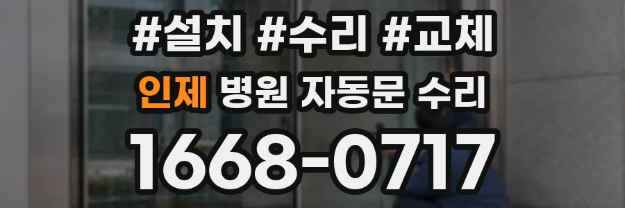 인제 병원 자동문 수리