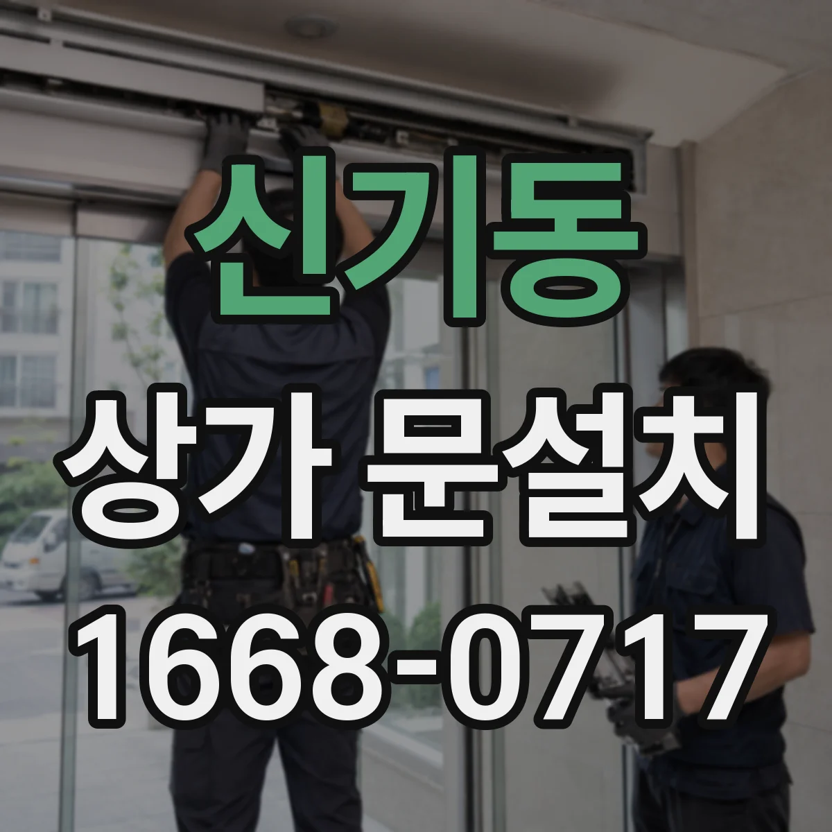 신기동 상가 문설치