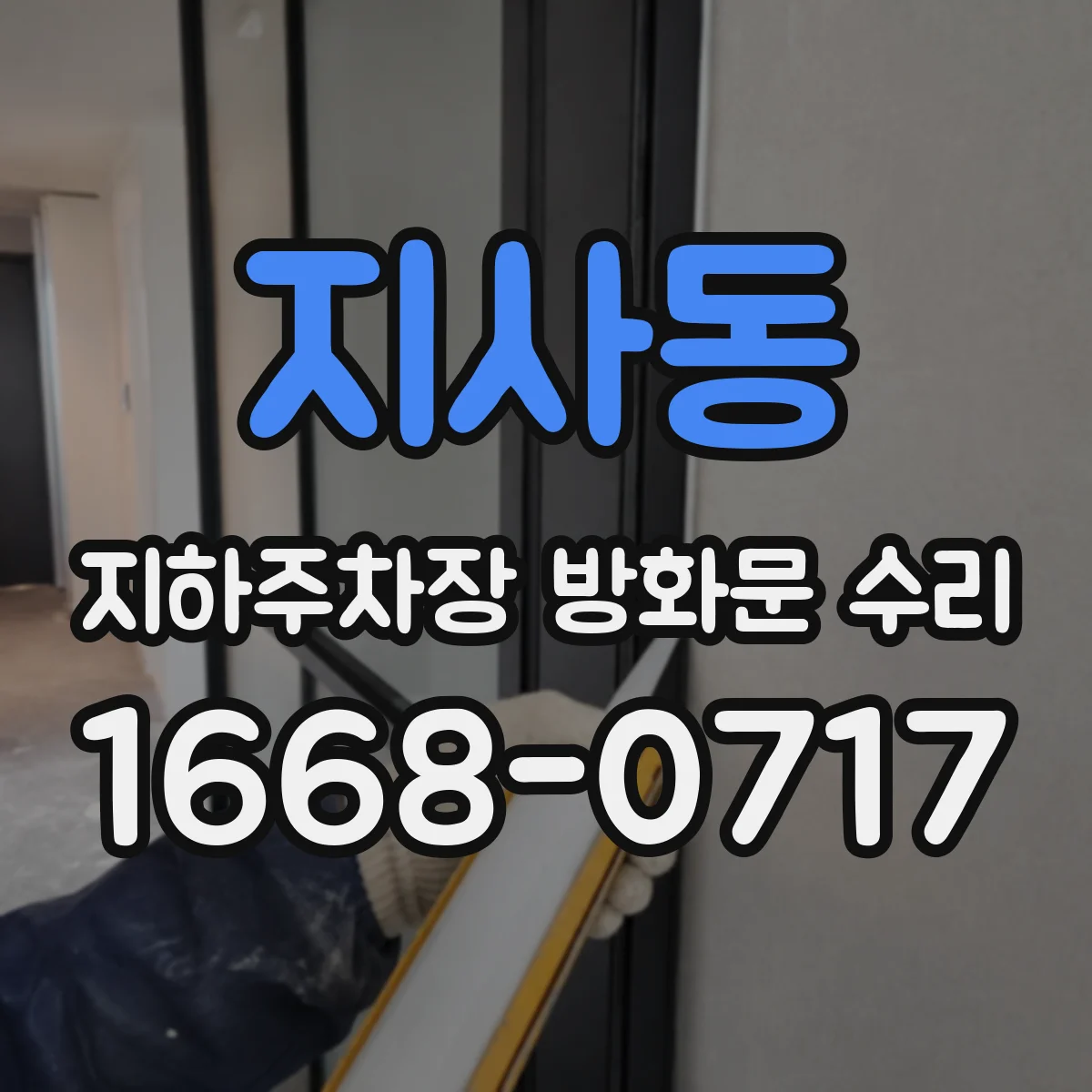 지사동 지하주차장 방화문 수리