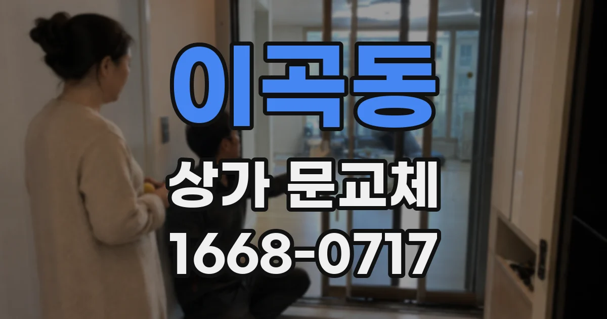 이곡동 상가 문교체