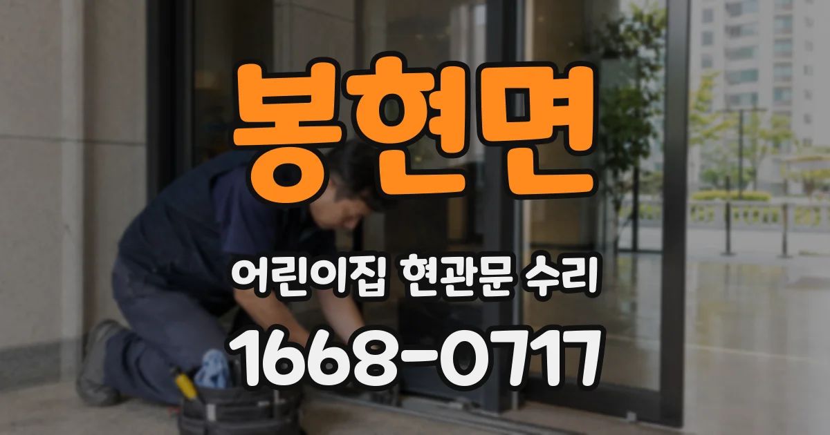 봉현면 어린이집 현관문 수리