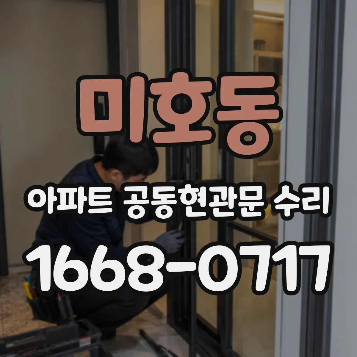 미호동 아파트 공동현관문 수리