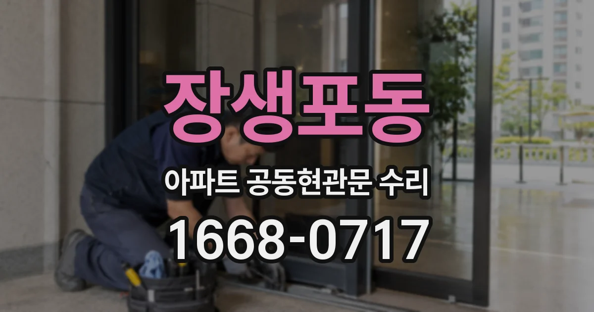 장생포동 아파트 공동현관문 수리