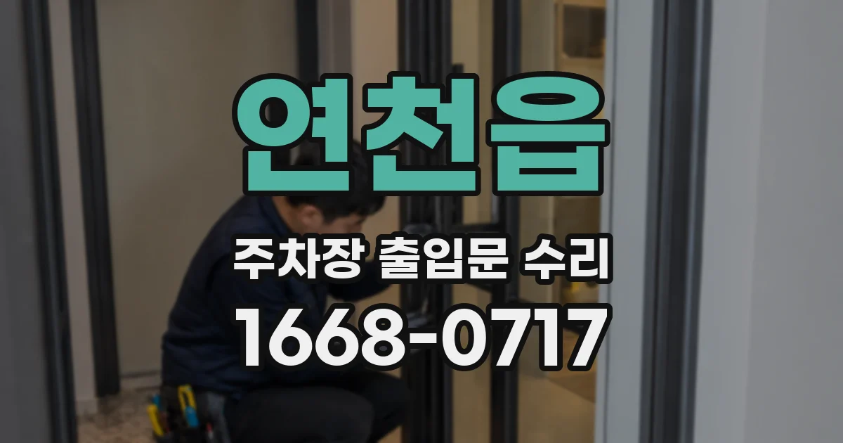연천읍 주차장 출입문 수리