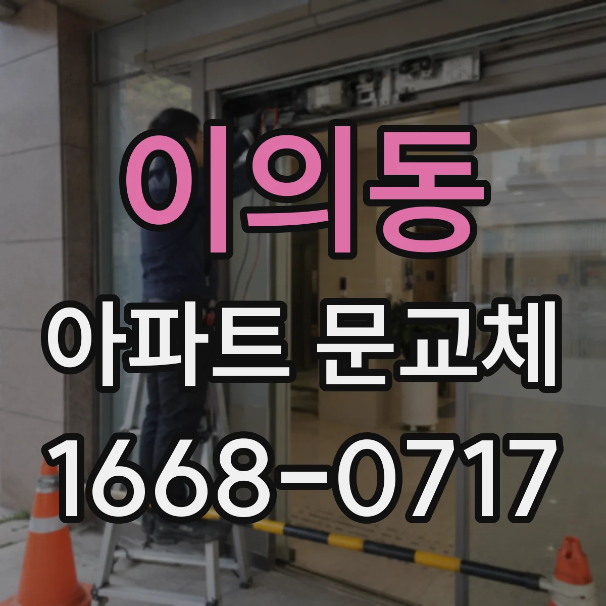 이의동 아파트 문교체