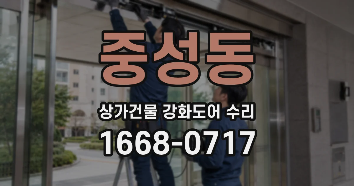 중성동 상가건물 강화도어 수리