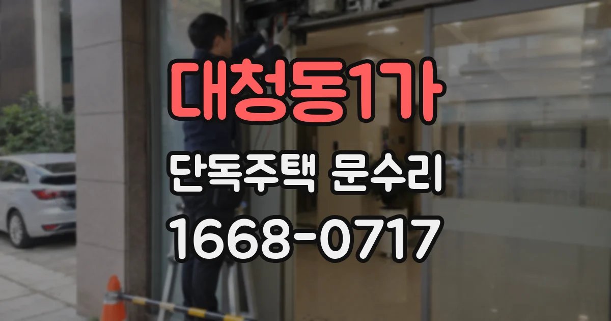 대청동1가 단독주택 문수리