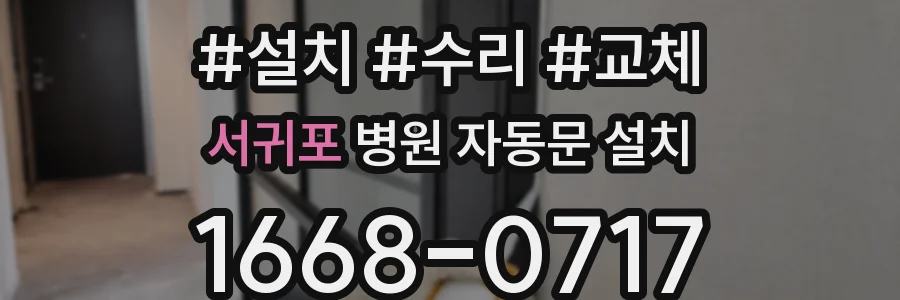 서귀포 병원 자동문 설치