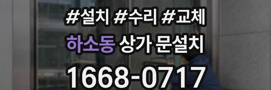 하소동 상가 문설치
