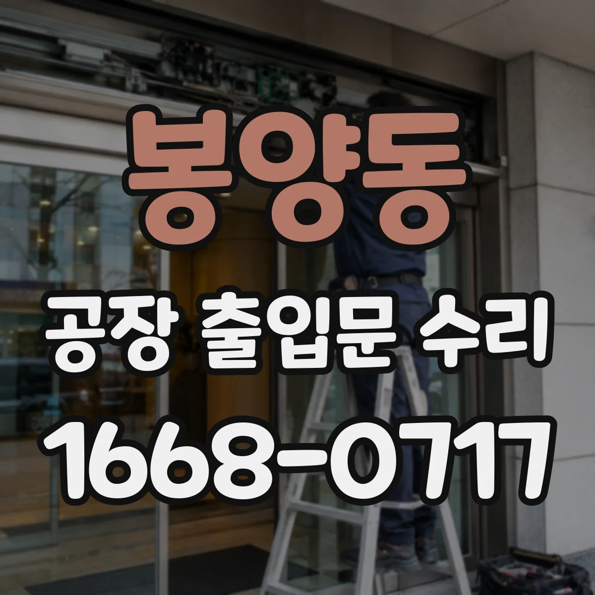 봉양동 공장 출입문 수리
