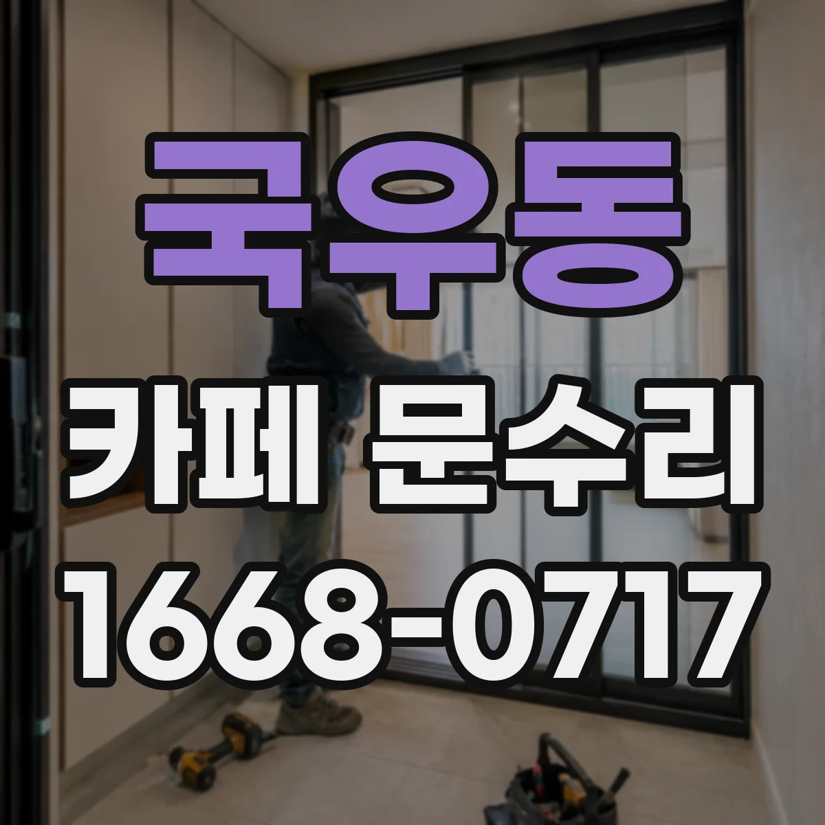 국우동 카페 문수리