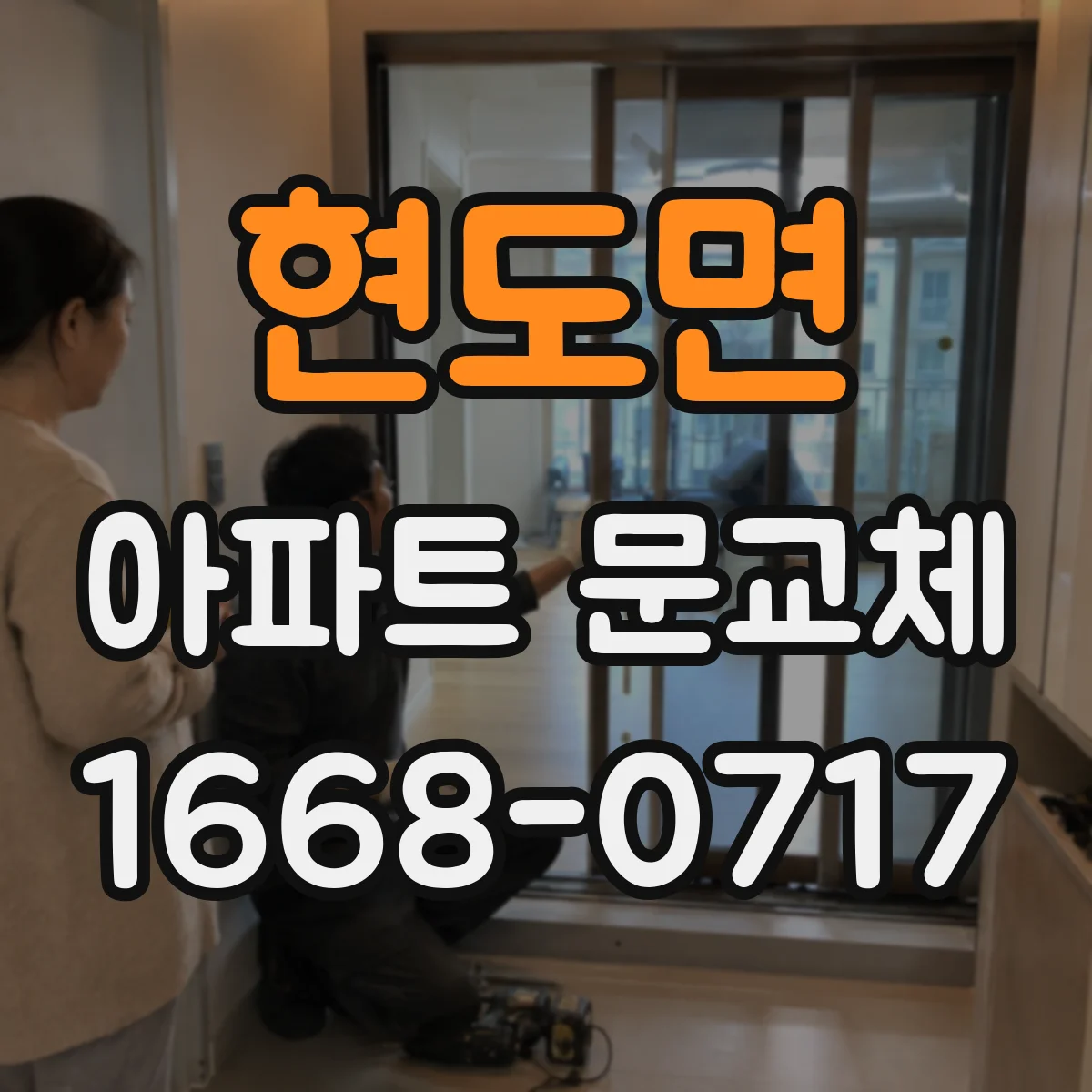 현도면 아파트 문교체