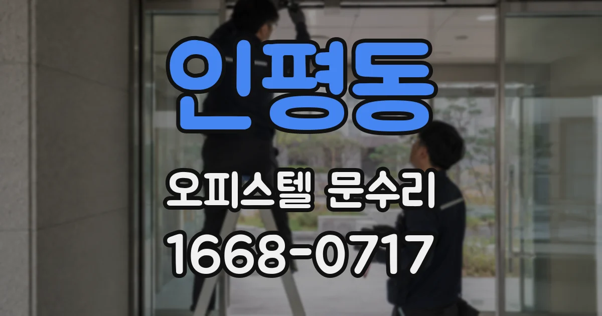 인평동 오피스텔 문수리