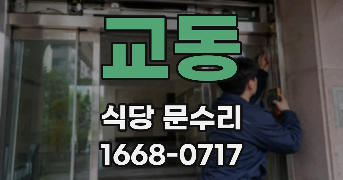 교동 식당 문수리