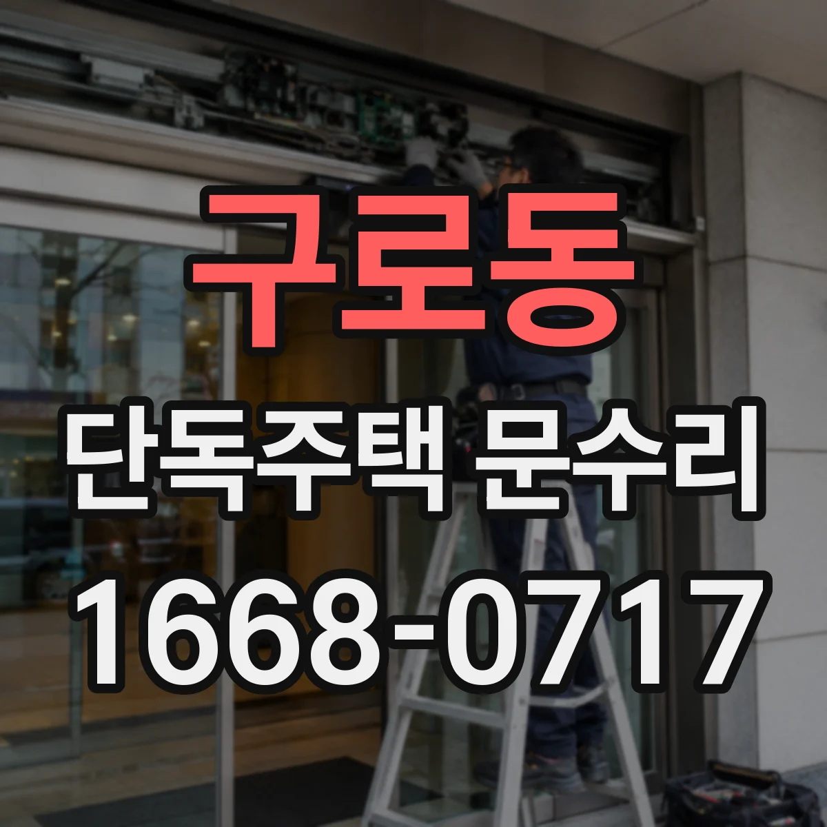 구로동 단독주택 문수리