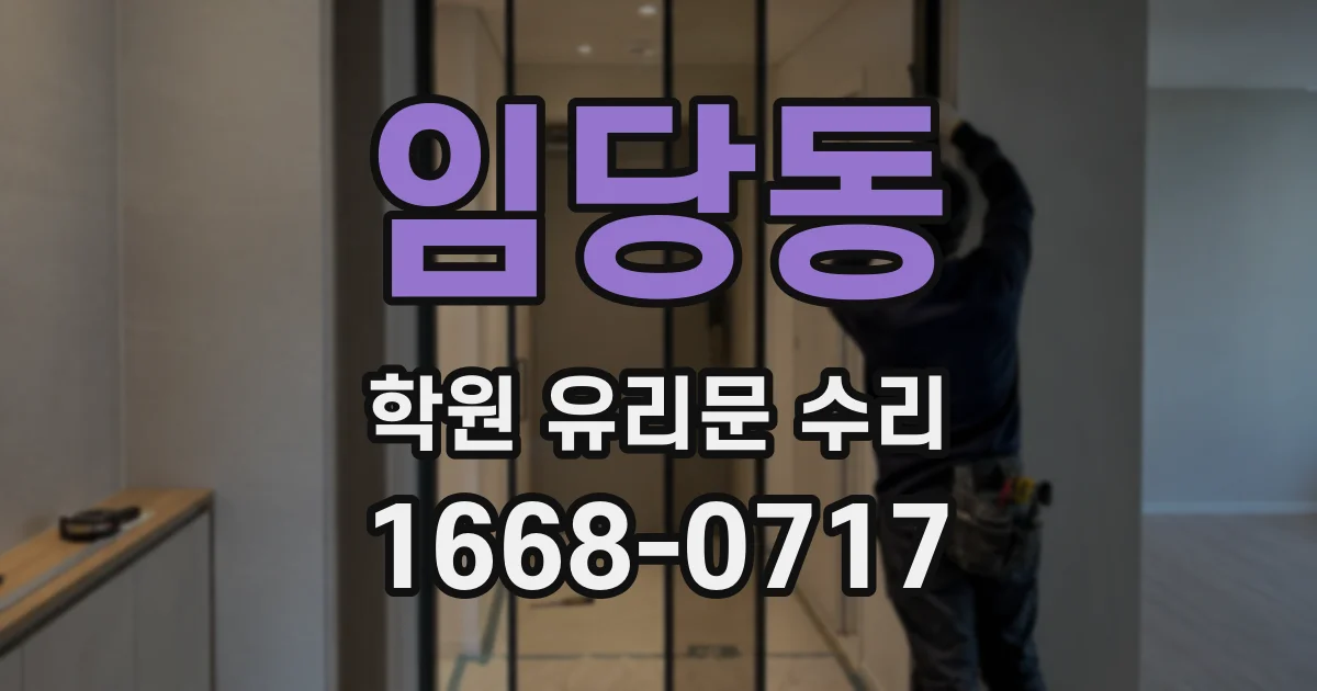 임당동 학원 유리문 수리