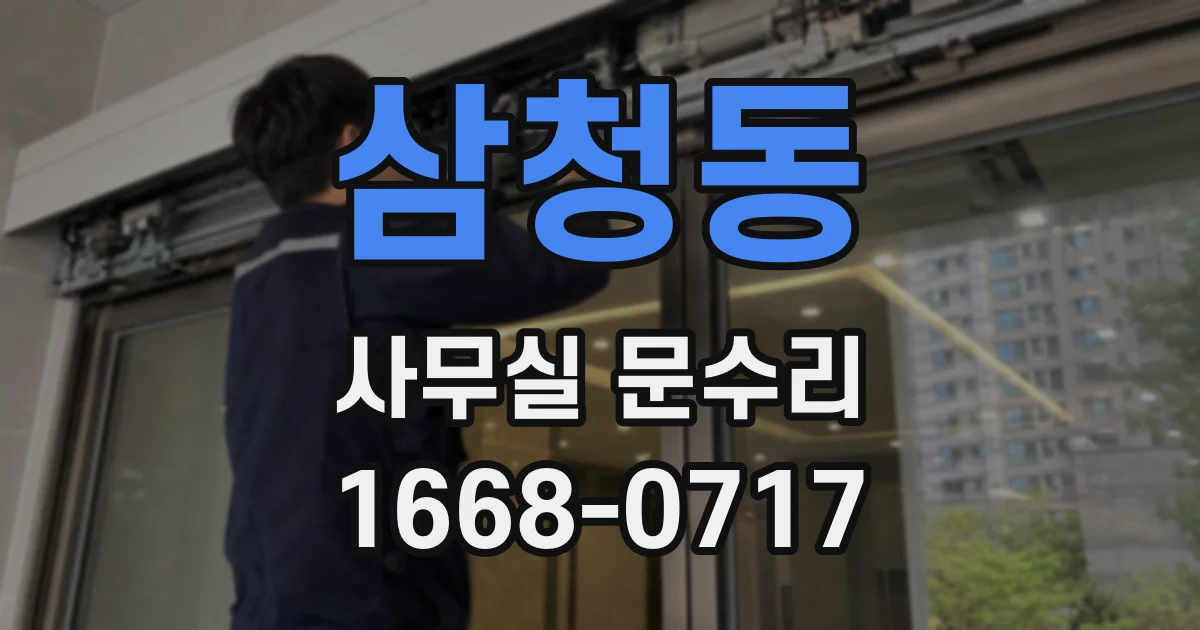 삼청동 사무실 문수리