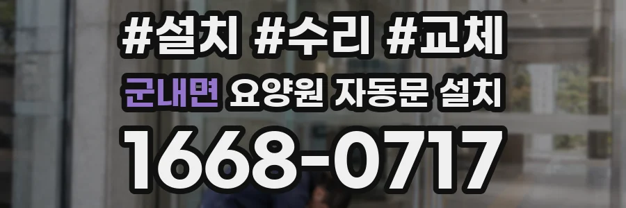 군내면 요양원 자동문 설치