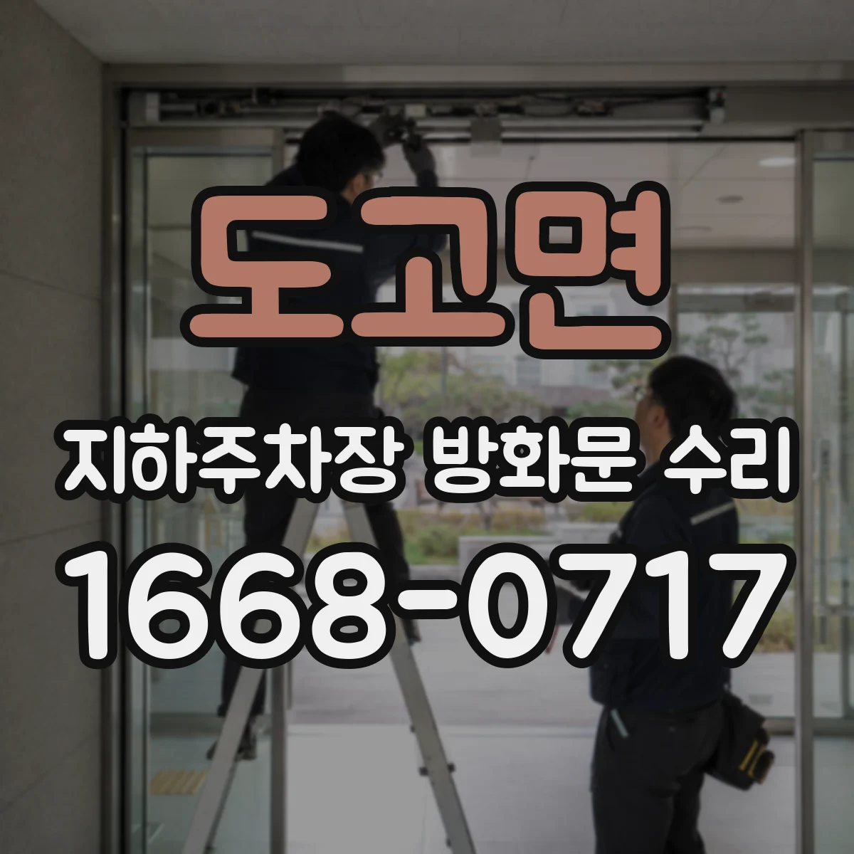 도고면 지하주차장 방화문 수리