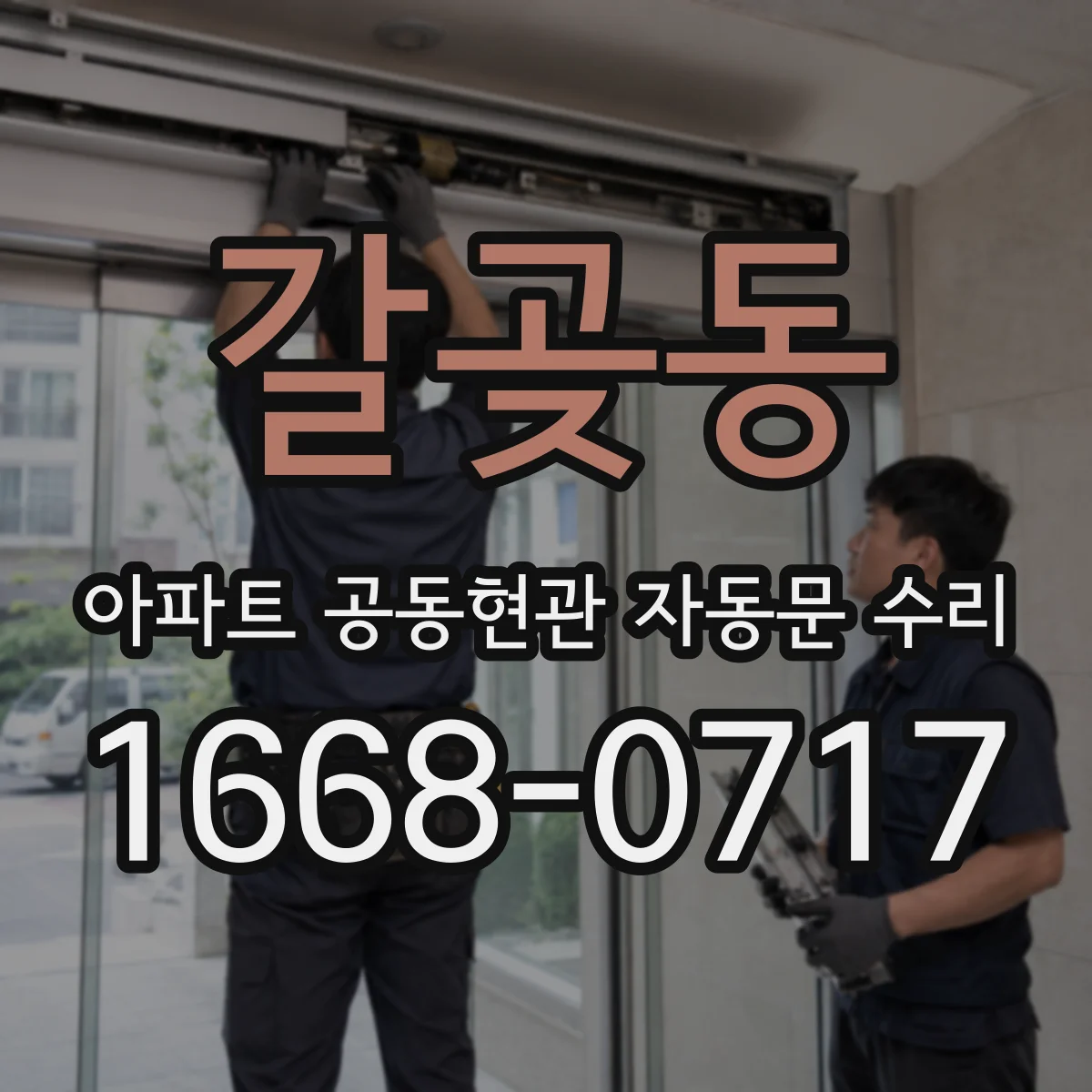 갈곶동 아파트 공동현관 자동문 수리