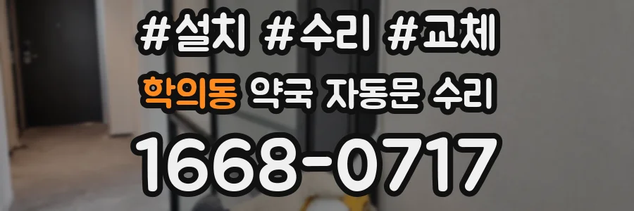 학의동 약국 자동문 수리