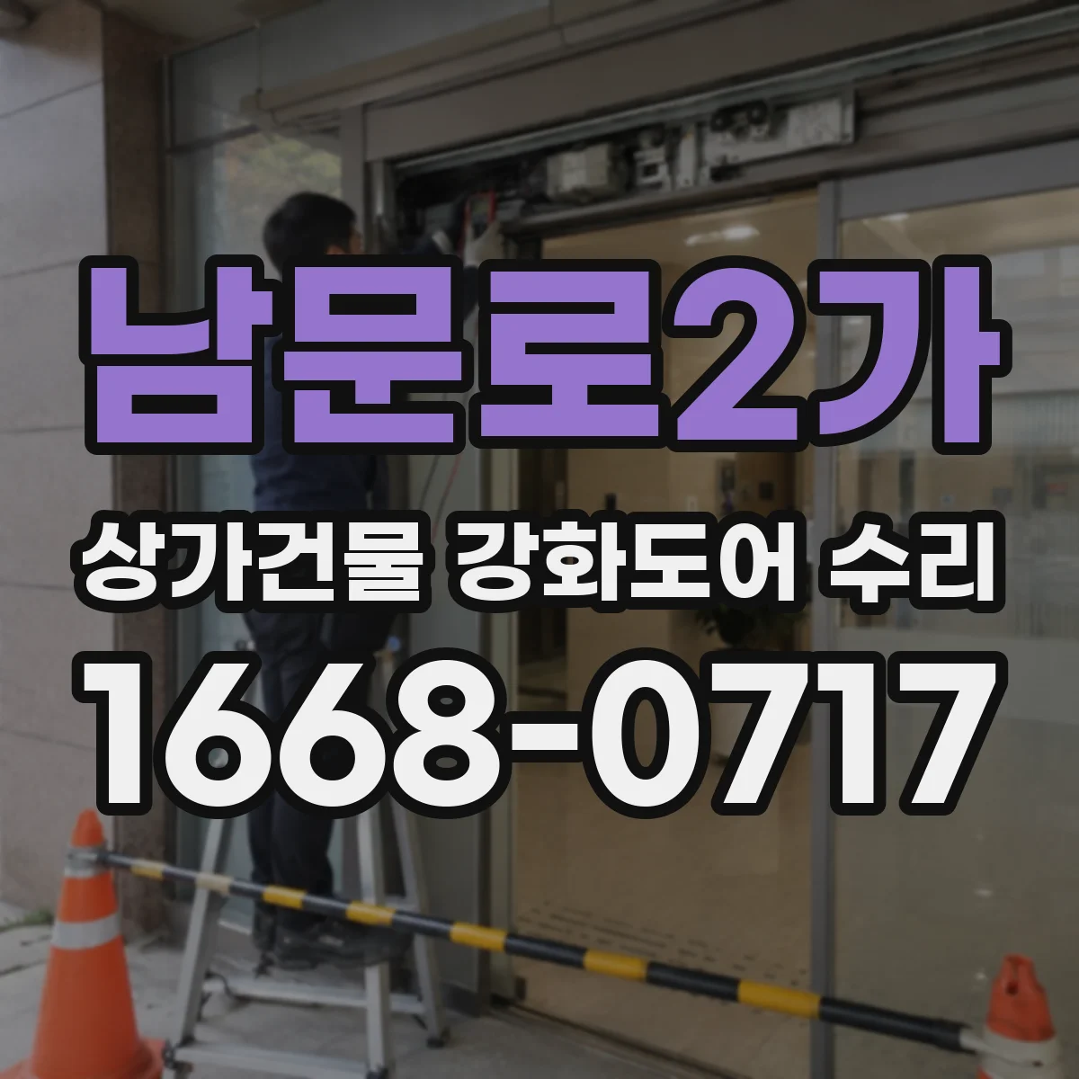 남문로2가 상가건물 강화도어 수리