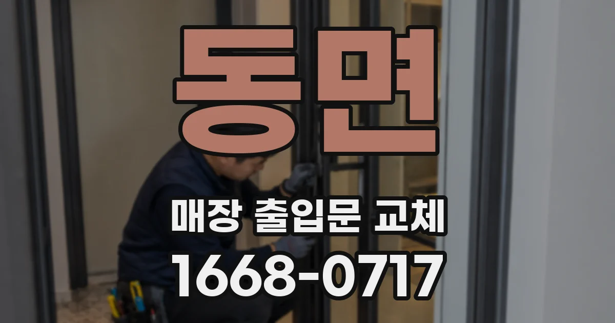 동면 매장 출입문 교체