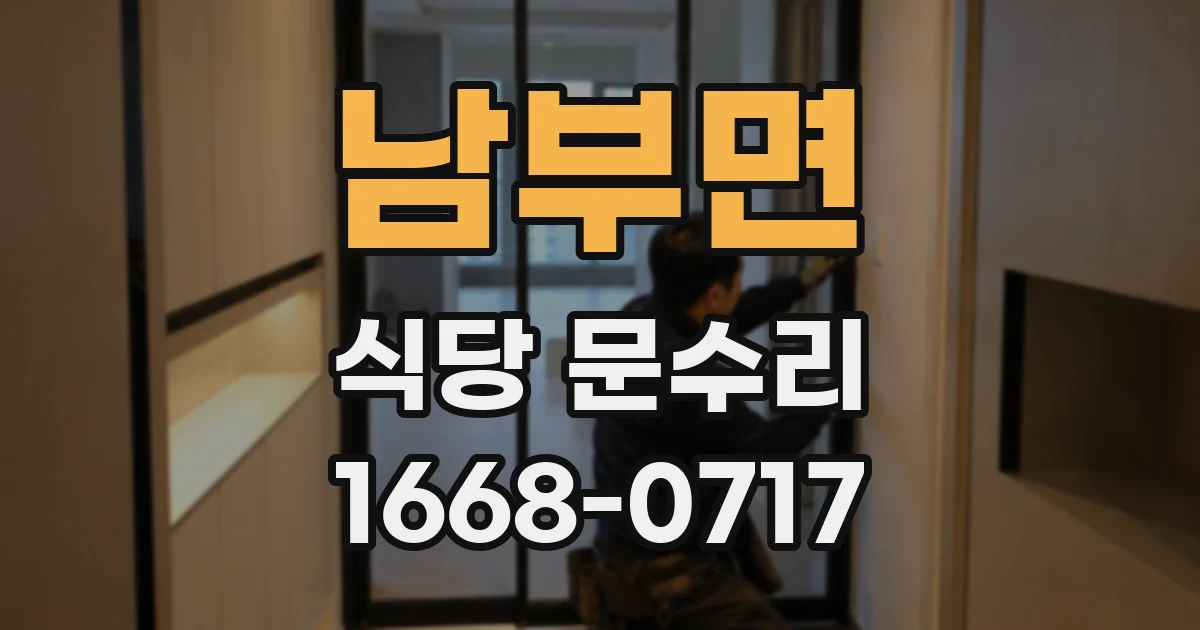 남부면 식당 문수리